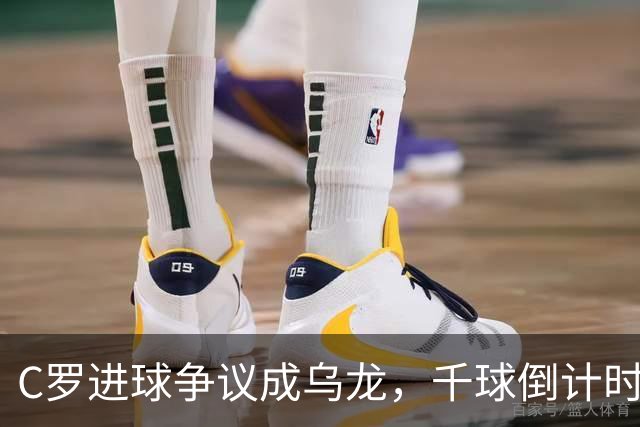C罗进球争议成乌龙，千球倒计时遇数据分歧
