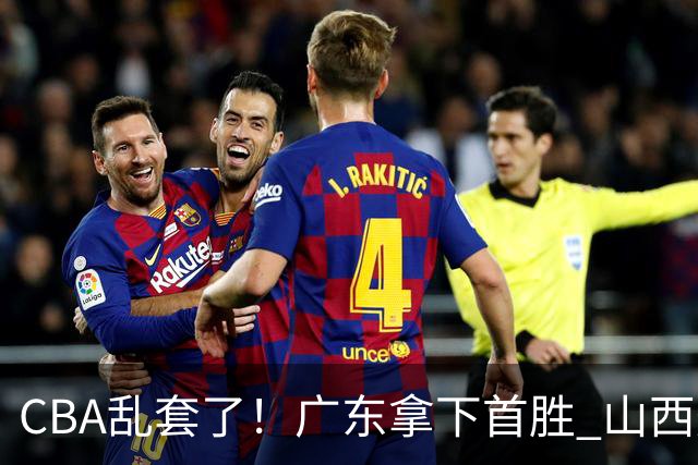 CBA乱套了！广东拿下首胜 山西爆冷上海 北京狂胜深圳 积分榜出炉！