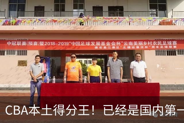 CBA本土得分王！已经是国内第一后卫，感谢郭士强培养