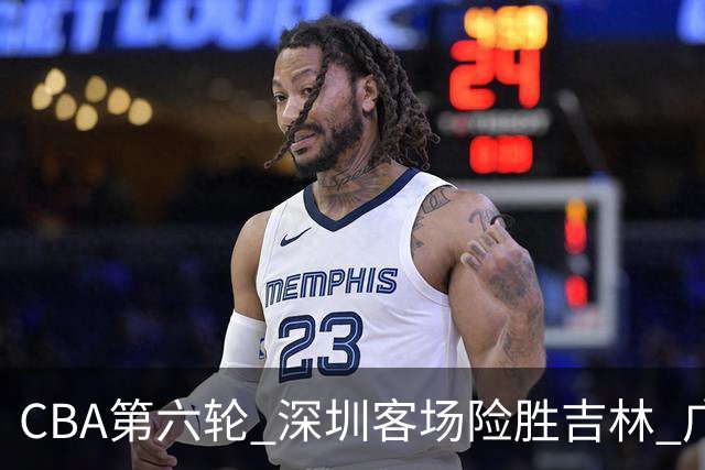 CBA第六轮 深圳客场险胜吉林 广州主场不敌山西