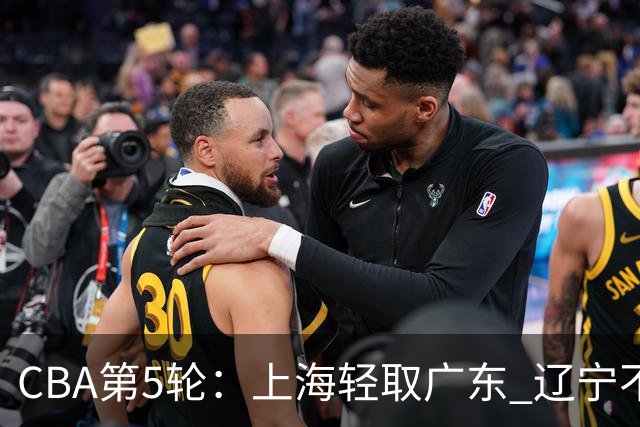 CBA第5轮：上海轻取广东 辽宁不敌广厦 北京力克山东 浙江胜新疆