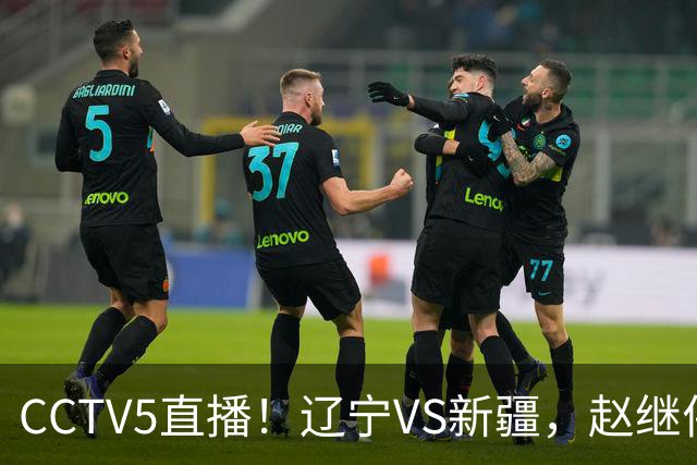 CCTV5直播！辽宁VS新疆，赵继伟伤停，张陈带伤上阵，手帝最新伤情报告！