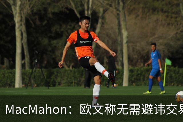 MacMahon：欧文称无需避讳交易流言 不愿把负能量带进更衣室