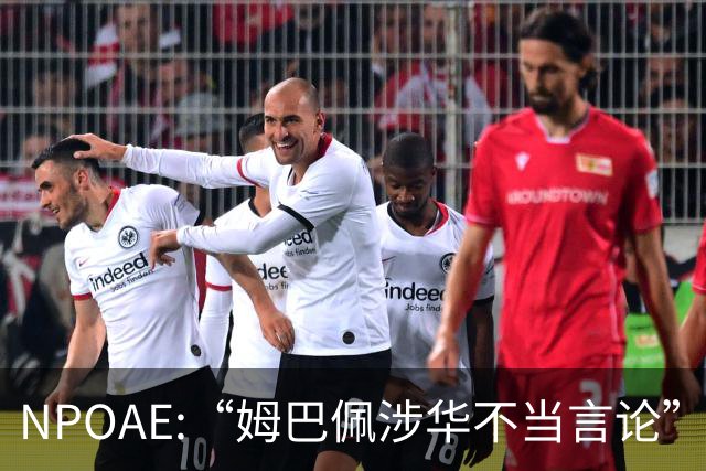 NPOAE:“姆巴佩涉华不当言论”事件 舆情分析报告