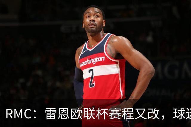 RMC：雷恩欧联杯赛程又改，球迷吐槽：这是退休老人看的比赛