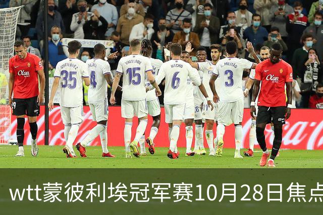 wtt蒙彼利埃冠军赛10月28日焦点赛程，27日28日新直播预告